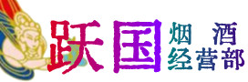 黄石烟酒回收:茅台酒,酒瓶,洋酒,名酒,冬虫夏草,老酒,黄石跃国烟酒经营部